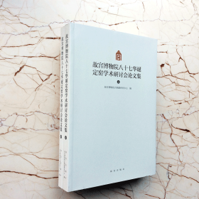 故宫博物院八十七华诞定窑学术研讨会论文集（上下）2册 定窑的发现与研究 瓷器 文物考古研究资料文献故宫博物院陶瓷研究中心编（正版新书 一版一印）