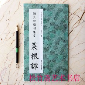 颜真卿楷书集字菜根谭 中国历代经典碑帖集字 实用集字创作古文名篇作品集 李文采 （正版新书 一版一印）