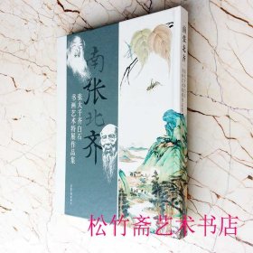 南张北齐——张大千、齐白石书画艺术特展作品集