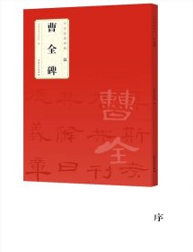 曹全碑 汉隶 中华经典碑帖 简体旁注 隶书碑帖毛笔书法字帖原碑帖临摹 附局部放大欣赏 历代碑帖精粹 书法作品集   (正版新书 )