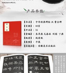 曹全碑 汉隶 中华经典碑帖 简体旁注 隶书碑帖毛笔书法字帖原碑帖临摹 附局部放大欣赏 历代碑帖精粹 书法作品集   (正版新书 )