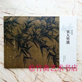 宋人竹谱 湖山书画 编15副作品集 文同、苏轼、赵昌、赵佶，南宋赵孟坚、吴炳、徐禹功大师作品国画技法临摹范本 (正版新书包邮 一版一印)