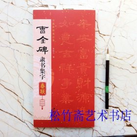 曹全碑隶书集字春联 85幅对联对子 八言七言五言联横批 陈钝之编 书画家挥毫必备 毛笔隶书书法字帖临摹范本 简体旁注 （正版新书 一版一印）