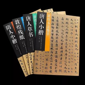 敦煌书法集萃 敦煌残纸 隋人小楷唐人草书 唐人楷书4种整套 毛笔书法字帖临摹范本 (正版新书包邮 一版一印)