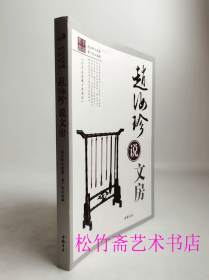 赵汝珍说文房    文房四宝、笔格、玺印、印色、碑贴、书画等方面的内容   墨的鉴别 古印的鉴辨  砚的收藏  碑帖的鉴别 书画    （正版新书包邮   ）