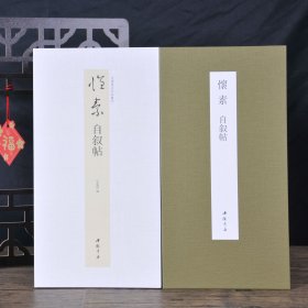 怀素自叙帖(经折装）高清彩印折页长卷版 中国书迹名品丛刊 弘蕴轩编　 释文旁注 法帖墨迹原大本 毛笔行书书法字帖临摹范本 (正版新书包邮 一版一印)