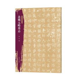 北魏元略墓志北朝墓志精选字帖+原大整拓 魏碑楷书毛笔书法字帖 赵丹编 魏碑；楷书；墓志 (正版新书包邮 一版一印)