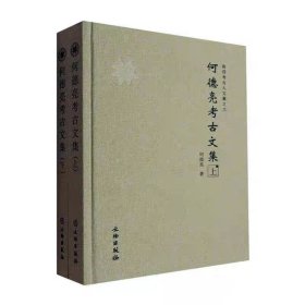 何德亮考古文集 海岱考古 海曲汉代墓地 枣庄建新 昌邑辛置 大汶口文化 北辛文化 龙山文化 文物考古研究资料文献 (正版新书包邮 一版一印)