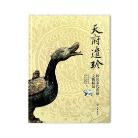 天府遗珍 四川宋代窑藏文物精品 遂宁窖 德阳窖 简阳窖 什邡窖 青白瓷 龙泉窑青瓷 文物考古研究资料文献 (正版新书包邮 一版一印)