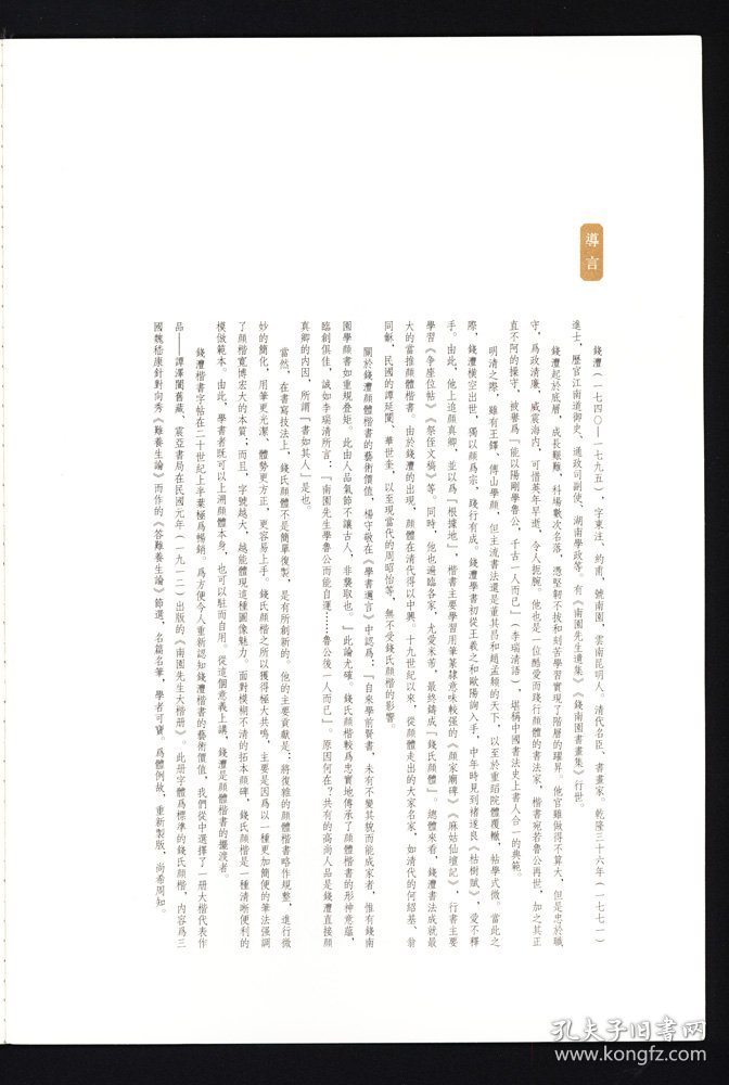 钱沣节书答难养生论 书苑拾遗        毛笔书法字帖 8开高清楷书碑帖临摹范本 （正版新书包邮 一版一印）