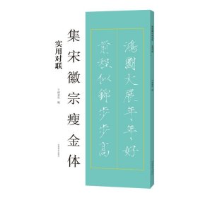 集宋徽宗瘦金体实用对联 赵佶 春联 邱金生 毛笔书法字帖 （正版新书包邮 一版一印）