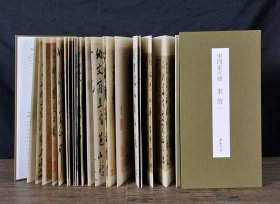 宋四家尺牍米芾一(经折装）高清彩印折页长卷版 中国书迹名品丛刊 共16帖弘蕴轩编 释文旁注 法帖墨迹原大本 毛笔草书书法字帖临摹范本 (正版新书包邮 一版一印)