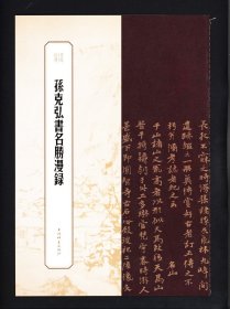 孙克弘书名胜漫录  书苑拾遗   繁体旁注      毛笔书法字帖 8开高清碑帖临摹范本 （正版新书 ）