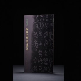西周中期金文书法 金文书法大系 （大篆金文铭文青铜器拓片）王立翔 朱艳萍 主编 （正版新书包邮 一版一印)