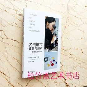 名贵珠宝鉴赏与投资——便携式资产配置 陈小雨 编 古董宝石钻石收藏鉴赏鉴定鉴别加工字典工具书 （正版新书包邮 一版一印）