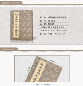 明唐寅行书落花诗卷唐伯虎法帖墨迹本名家书法作品   中国历代名家名帖经典毛笔行书书法字帖          班志铭（正版新书包邮  ）