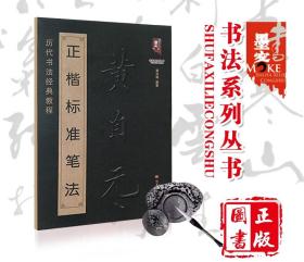 黄自元正楷标准笔法   历代书法经典教程    基础入门字帖班志铭   （正版新书包邮）