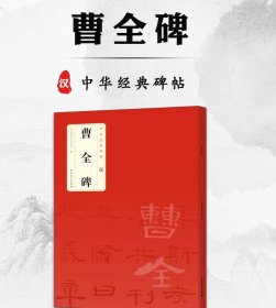 曹全碑 汉隶 中华经典碑帖 简体旁注 隶书碑帖毛笔书法字帖原碑帖临摹 附局部放大欣赏 历代碑帖精粹 书法作品集   (正版新书 )