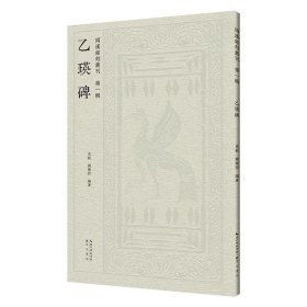 乙瑛碑 两汉铭刻丛刊（第一辑）汉隶原碑帖拓片 临古帖 高清印刷 肖毅、 刘乐恒 编著 毛笔隶书书法字帖临摹范本 (正版新书包邮 一版一印)