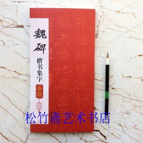 魏碑楷书集字春联 85幅对联对子 七言五言联横批 陈钝之编 书画家挥毫必备 毛笔楷书书法字帖临摹范本 简体旁注 （正版新书 一版一印）