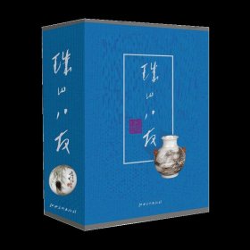 珠山八友 景德镇瓷器与绘画国画艺术相结合的瓷器艺术精品 欣赏 古玩收藏工具书 手绘粉彩瓷器瓷画鉴赏 （正版新书包邮）