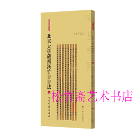 北京大学藏西汉竹书书法（五）《六博》《堪舆》《节》《雨书》《荆决》 竹简 木简古文字隶书研究文物考古（正版新书  包邮  一版一印 ）