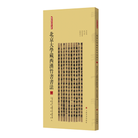北京大学藏西汉竹书书法（二）《苍颉篇》《赵正书》《儒家说丛》《阴阳家言》（正  版新书包邮  一版一印 ）