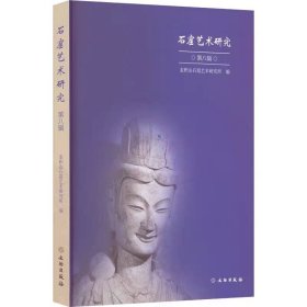石窟艺术研究（第八辑） 考古 艺术 石窟 麦积山石窟 供养人像 麦积山文书 石窟寺 石窟寺艺术 佛教艺术 龙门二十品 本生故事画 文物考古研究资料文献 (正版新书包邮 一版一印)