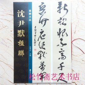 沈尹默楹联对联对子 孙宝文 编 楹联名品系列 隶书七言联 行书四言五言七言十 一言联 篆书七言联 草书七言联 书法作品集 （正版新书包邮 一版一印）