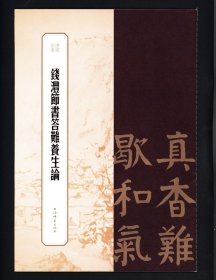 钱沣节书答难养生论 书苑拾遗        毛笔书法字帖 8开高清楷书碑帖临摹范本 （正版新书包邮 一版一印）