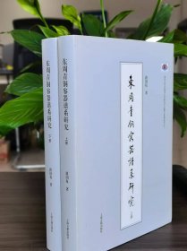 东周青铜容器谱系研究(全二册)古文字 拓片 文物考古研究资料  路国权 著 (正版新  书包邮)