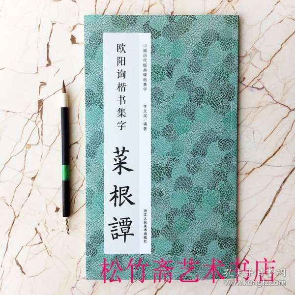 欧阳询楷书集字菜根谭 中国历代经典碑帖集字 实用集字创作古文名篇作品集 （正版新书包邮 一版一印）