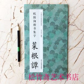 欧阳询楷书集字菜根谭 中国历代经典碑帖集字 实用集字创作古文名篇作品集 （正版新书包邮 一版一印）