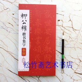 柳公权楷书集字春联 85幅对联对子 七言八言联横批 陈钝之编 书画家挥毫必备 毛笔楷书书法字帖临摹范本 简体旁注 （正版新书 一版一印）