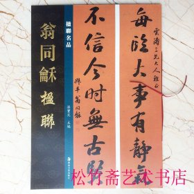 翁同龢楹联对联对子 孙宝文 编 楹联名品系列 楷书五言七言八言联 行书五言七言八言联 篆书五言联 书法作品集 （正版新书包邮 一版一印）