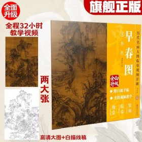 早春图 宋·郭熙　　历代名画大图临摹视频详解6开全面升级版:高清大图+白描手稿 郭熙;夏振凯绘（现货正版新书包邮 一版一印）