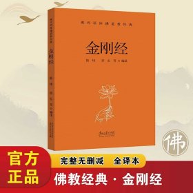 金刚经 现代语体佛道教经典（佛教）完整无删减全译本 道生 编译 （正版新书包邮 一版一印）