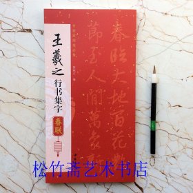 王羲之行书集字春联 85幅对联对子 五言七言八言联横批 陈钝之编 书画家挥毫必备 毛笔行书书法字帖临摹范本 简体旁注 （正版新书 一版一印）