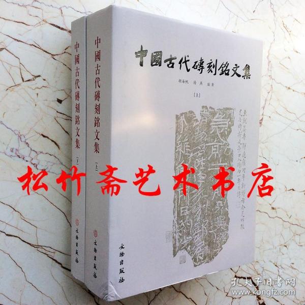 中国古代砖刻铭文集（上下）