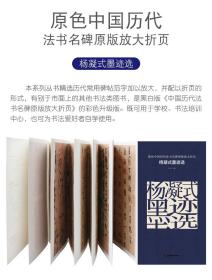 杨凝式墨迹选夏热帖韭花帖卢鸿草堂十志图题跋  古铁  原色中国历代法书名碑原版放大折页    6开高清原版放大折页、简体旁注  （正版新书包邮  一版一印）