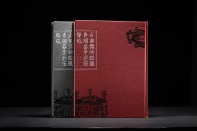 山东博物馆藏青铜器全形拓集成（无赠品）普惠版162件单幅全形拓组轴全形拓毛公鼎青铜名品牛鼎等 (正版新书包邮 一版一印)