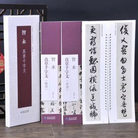 智永真草千字文 楷书 草书 (二本盒装)经典碑帖近距离临摹练字卡　毛笔书法字帖临摹范本　弘蕴轩（现货正版新书包邮　一版一印）