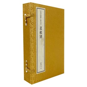 菜根谭     (精装一函三册)中华国学经典精粹线装大字本洪应明著 王光波译 宣纸古籍线装本  （正版新书 一版一印）