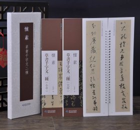 怀素草书千字文二种大草小草 (二本盒装)经典碑帖近距离临摹练字卡　　弘蕴轩 （正版包邮　一版一印）