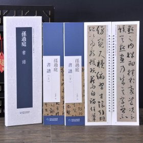 孙过庭书谱（上下） (盒装)经典碑帖近距离临摹练字卡　毛笔书法字帖临摹范本 弘蕴轩（现货正版新书包邮　一版一印）