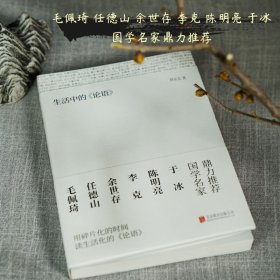生活中的《论语》 毛佩琪、任德山、余世存、李克、陈明亮、于冰国学名家鼎力推荐 刘永忠著 （正版新书包邮 一版一印)