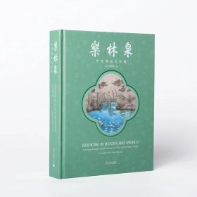 乐林泉：中外园林文化展 述说历史上不朽的园林往事 园林建筑图鉴字典工具书 古建筑研究资料文献 文物考古研究资料文献 (正版新书包邮 一版一印)