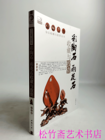 彩陶石 雨花石收藏与投资       玉石的设计与雕琢      玉器鉴定师和玉雕工艺师使用的工具书   珠宝 玉石 投资 保值 鉴赏 保养 升值      （正版新书包邮   ）
