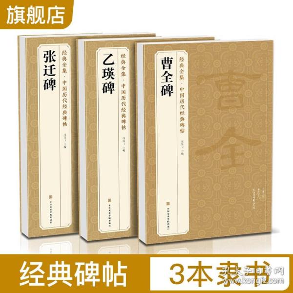 曹全碑》《乙瑛碑》《张迁碑》3册 隶书字帖 汉代名品原版拓片 毛笔书法字帖   （正版新书包邮）