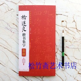 褚遂良楷书集字春 85幅对联对子 五言七言八言联横批 陈钝之编 书画家挥毫必备 毛笔楷书书法字帖临摹范本 简体旁注 （正版新书 一版一印）
